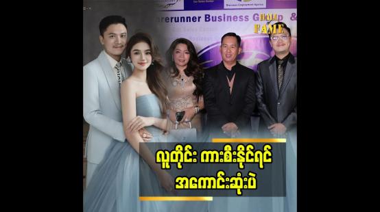 Embedded thumbnail for ကားနဲ့ ပတ်သက်လာရင် အကျိုမခံစားဖူးဘူး&amp;#039;&amp;#039; ဆိုတဲ့ သရုပ်ဆောင် ဇေယျ