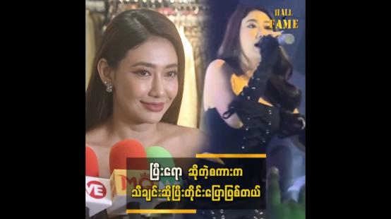 Embedded thumbnail for Bar မှာအပျော်သီချင်းဆိုဖြစ်ရင်း တစ်ခြားသူတွေကပါခေါ်တော့ဆိုဖြစ်သွားတာပါ &amp;quot;သင်ဇာ၀င့်ကျော်