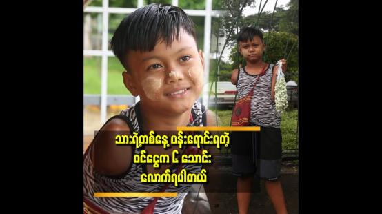 Embedded thumbnail for &amp;#039;&amp;#039;သားက ဗဟန်း ၃ လမ်း မှာ ပန်းရောင်း ပါတယ်..တွေ့ရင်လည်း သား ကို အားပေးကြပါဦး&amp;#039;&amp;#039;