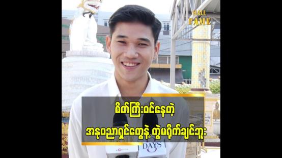 Embedded thumbnail for &amp;quot;အသစ်ဆိုပြီး ရိုက်ကူးရေးမှာ ဂရုမစိုက်တာ ခံရဖူးတယ်&amp;quot;