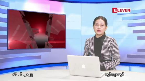 Embedded thumbnail for  ဇွန်လ ၁၆ ရက် မနက်ပိုင်းသတင်းအစီအစဉ် 
