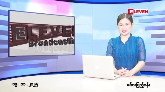 Embedded thumbnail for နိုဝင်ဘာ ၁၉ ရက်နေ့ နံနက်ပိုင်းသတင်းအစီအစဉ်