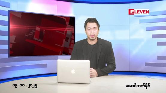 Embedded thumbnail for အောက်တိုဘာ ၁၉ ရက်နောက်ဆုံးရ ညနေခင်း သတင်း