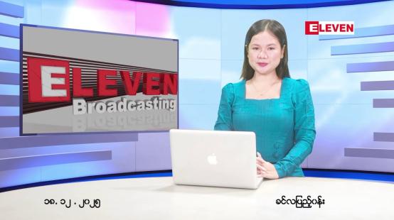 Embedded thumbnail for ■ဒီဇင်ဘာ ၁၈ ရက်နေ့ နံနက်ပိုင်းသတင်းအစီအစဉ်