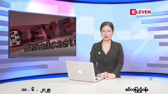 Embedded thumbnail for ဇွန်လ ၁၁ ရက်နေ့ ညနေခင်းသတင်းအစီအစဉ်