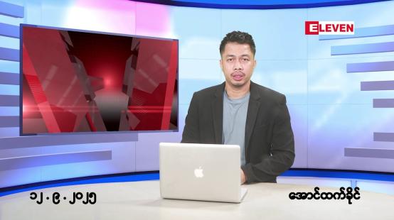 Embedded thumbnail for နိုဝင်ဘာ ၁၀ ရက်နေ့ နံနက်ခင်းသတင်းအစီအစဉ်