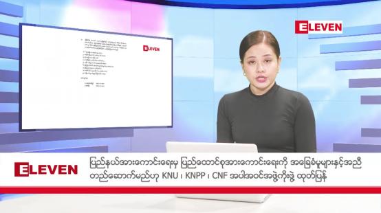 Embedded thumbnail for စက်တင်ဘာ ၂၂ ရက်  နံနက်ပိုင်း သတင်း အစီအစဉ် 