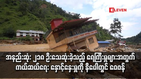 Embedded thumbnail for အနည်းဆုံး ၂၁၈ ဦးသေဆုံးခဲ့သည့် ရေကြီးမှုများအတွက် ကယ်ဆယ်ရေး နှောင့်နှေးမှုကို နီပေါတွင် ဝေဖန်