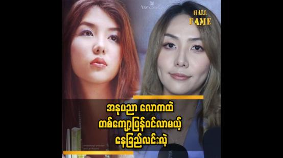 Embedded thumbnail for ဆေးကျောင်းကို ဦးစားပေးလိုက်လို့ အနုပညာကို ခန နားလိုက်တာပါ