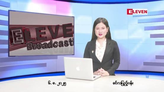 Embedded thumbnail for ■ သြဂုတ်လ ၆ ရက်နေ့ နံနက်ပိုင်းသတင်းအစီအစဉ်