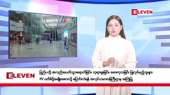 Embedded thumbnail for ဇန်နဝါရီလ ၂၀ ရက်နေ့ နံနက်ပိုင်းသတင်းအစီအစဉ်