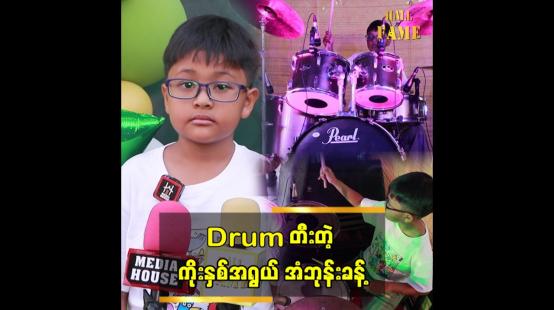 Embedded thumbnail for Drum တီးတဲ့ ၉ နှစ်အရွယ် အံဘုန်းခန့် &amp;quot;IC လို ဂီတလိုမျိုးလို ဖန်တီးချင်တယ်
