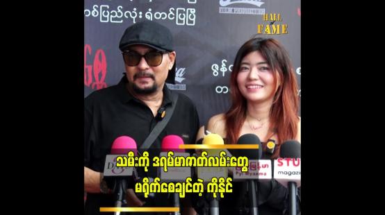 Embedded thumbnail for သမီးနိုင်ငံခြားသွားမယ့်အချိန်အတွက် စိတ်ခံစားချက်ကို ကြိုတင်ပြင်ဆင်ထားတယ်