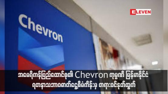 Embedded thumbnail for အမေရိကန်ပြည်ထောင်စု၏ Chevron ကုမ္ပဏီ မြန်မာနိုင်ငံ ရတနာသဘာဝဓာတ်ငွေ့စီမံကိန်းမှ တရားဝင်နုတ်ထွက် (ရုပ်သံ)