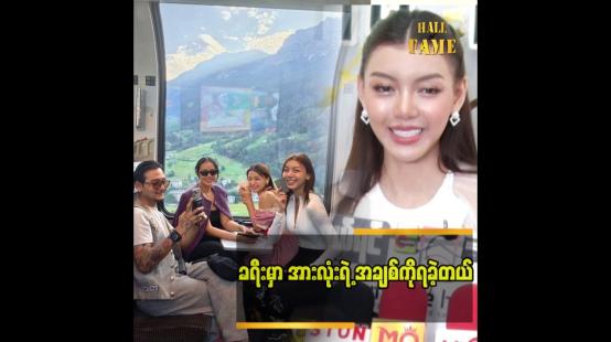 Embedded thumbnail for သွားခဲ့တဲ့ ခရီး မှာ switzerland ကို ကြိုက်တယ်. အရမ်းအေးချမ်းတယ်  သဲစုငြိမ်း