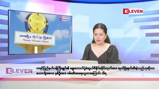 Embedded thumbnail for နိုဝင်ဘာ ၇ ရက်နေ့ နံနက်ပိုင်းသတင်းအစီအစဉ်
