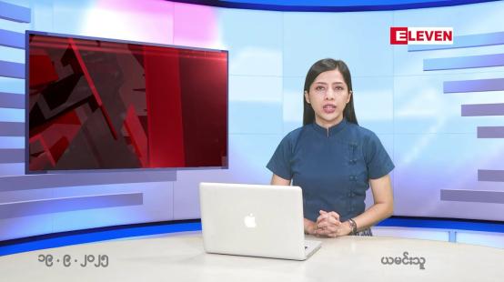 Embedded thumbnail for စက်တင်ဘာ ၁၉ ရက် နောက်ဆုံးရညနေခင်းသတင်း