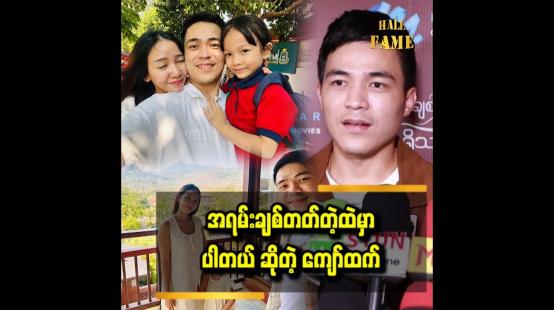 Embedded thumbnail for ကျွန်တော်က အရမ်းချစ်တတ်တဲ့ထဲမှာလည်းပါတယ်  ကျော်ထက်