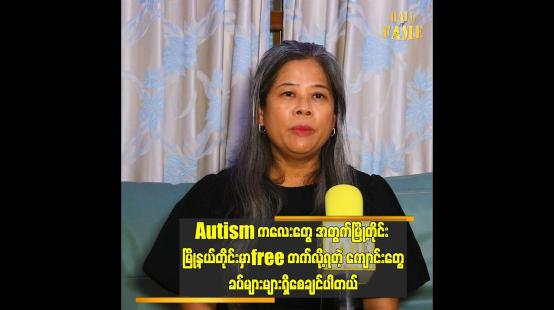 Embedded thumbnail for ချောရတနာက သူ့သားလေး Autism ဖြစ်နေတာကို ချပြရမလား တိုင်ပင်ခဲ့တယ်