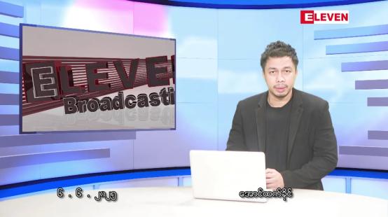 Embedded thumbnail for ဇွန် ၆ ရက်နေ့ နံနက်ခင်းသတင်းအစီအစဉ် 