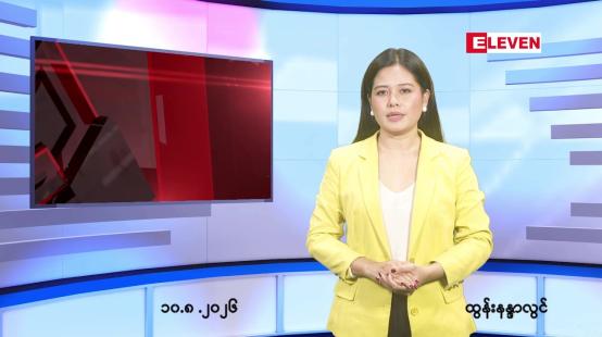 Embedded thumbnail for   သြဂုတ် ၁၀ ရက် ညနေခင်း သတင်း အစီအစဉ် 
