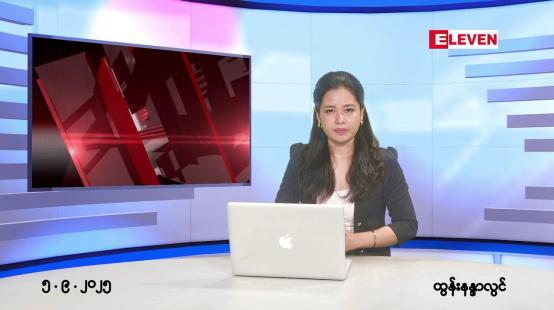Embedded thumbnail for ■ စက်တင်ဘာ ၅ ရက်နေ့ နံနက်ပိုင်းသတင်းအစီအစဉ်