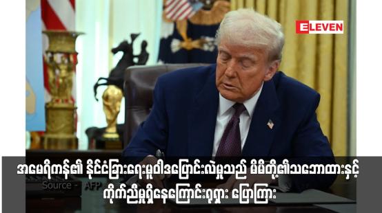 Embedded thumbnail for အမေရိကန်၏ နိုင်ငံခြားရေးမူဝါဒပြောင်းလဲမှုသည် မိမိတို့၏သဘောထားနှင့် ကိုက်ညီမှုရှိနေကြောင်းရုရှား ပြောကြား (ရုပ်သံ)