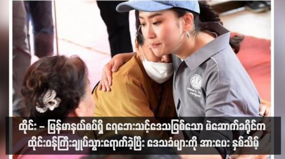 Embedded thumbnail for ထိုင်း - မြန်မာနယ်စပ်ရှိ ရေဘေးသင့်ဒေသဖြစ်သော မယ်ဆိုင်ခရိုင်ကို ထိုင်းဝန်ကြီးချုပ်သွားရောက်ခဲ့ပြီး ဒေသခံများကို အားပေး နှစ်သိမ့် (ရုပ်သံ)