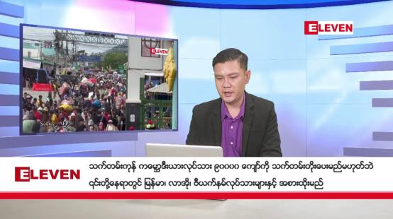 Embedded thumbnail for နိုဝင်ဘာ ၁၄ ရက်နေ့ နံနက်ပိုင်းသတင်းအစီအစဉ်