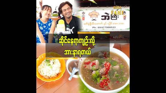 Embedded thumbnail for လက်ရှိဆိုင်ခန်း လေးကို တိုးချဲ့နိုင်ဖို့လည်း ကြိုးစားနေပါတယ်..ဆိုတဲ့ ထူးခြား