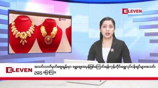 Embedded thumbnail for အောက်တိုဘာ ၄ ရက်  နံနက်ပိုင်း သတင်းအစီအစဉ်