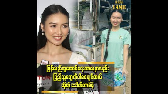 Embedded thumbnail for &amp;#039;&amp;#039; ပြန်လည်ထူထောင်ရေးကာလမှာ ဝမ်းရောဂါဖြစ်နိုင်တဲ့အတွက် အားလုံးကိုဂရုစိုက်စေချင်တယ် &amp;#039;&amp;#039;   