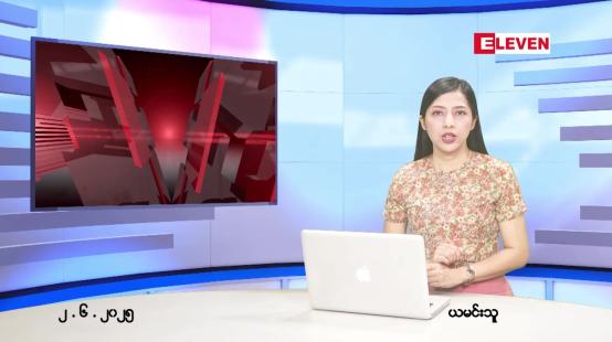 Embedded thumbnail for ဇွန် ၂ ရက် ညနေခင်း သတင်း အစီအစဉ် 