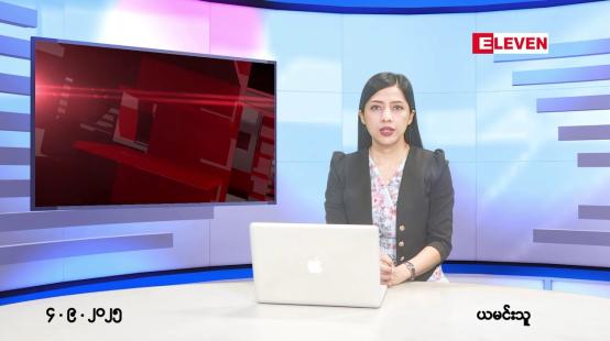 Embedded thumbnail for စက်တင်ဘာ ၄ ရက်နေ့ နံနက်ပိုင်းသတင်းအစီအစဉ်