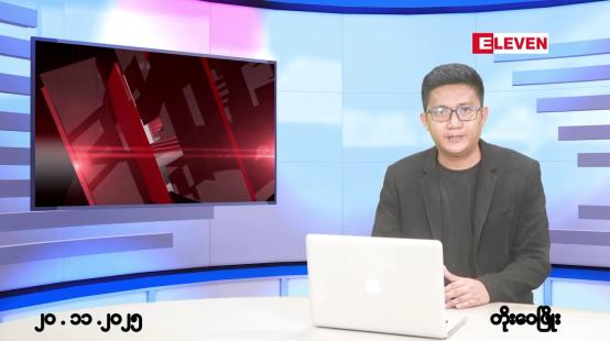 Embedded thumbnail for နိုဝင်ဘာ ၂၀ ရက်မနက်ပိုင်းသတင်းအစီအစဉ် 