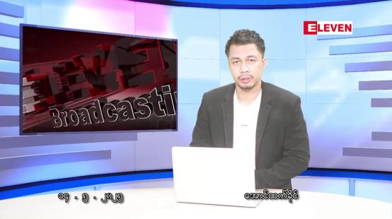 Embedded thumbnail for မေ ၁၄ ရက်နေ့ နံနက်ခင်းသတင်းအစီအစဉ်