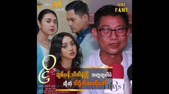 Embedded thumbnail for ချစ်ပန်းဝါဝါ နာမည်နဲ့ ဗွီဒီယို ကျွန်တော် ရိုက်ဖူးတယ်. ဒါရိုက်တာ ကိုဇော် (အာရုဏ်ဦး)