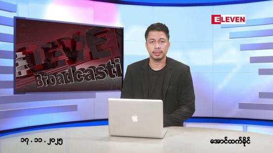 Embedded thumbnail for ■နိုဝင်ဘာ ၁၇ ရက်နေ့ နံနက်ခင်းသတင်းအစီအစဉ်