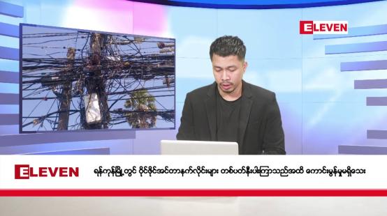 Embedded thumbnail for နိုဝင်ဘာ ၉ ရက်နေ့ နံနက်ခင်းသတင်းအစီအစဉ်