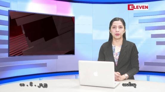 Embedded thumbnail for ဇွန်လ ၁၈ ရက်နေ့ နံနက်ပိုင်းသတင်းအစီအစဉ် 