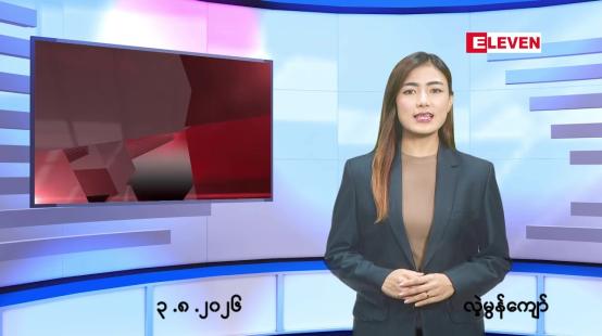 Embedded thumbnail for သြဂုတ် ၃ ရက် ညနေခင်း သတင်း အစီအစဉ်