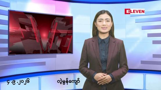 Embedded thumbnail for ■စက်တင်ဘာ ၄ ရက် မနက်ပိုင်းသတင်းအစီအစဉ်