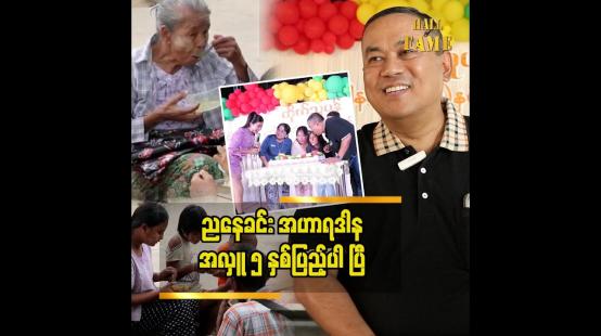 Embedded thumbnail for အခုကျွန်တော် အသက်ရှင်နေသရွေ့ဆက်ပြီး လှူဒါန်း သွားဖို့ ဆုံးဖြတ်လိုက်ပါပြီ