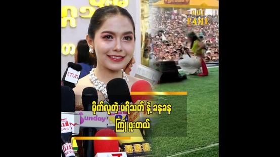 Embedded thumbnail for အမြဲစင်ပေါ်စင်အောက် အခွီအနောက် အမြဲရှိတယ်” ဆိုတဲ့ မိုင်လေး