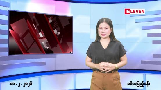Embedded thumbnail for ဖေဖော်ဝါရီလ ၁၁ ရက်နေ့ နံနက်ပိုင်းသတင်းအစီအစဉ် 