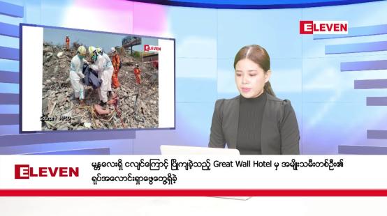 Embedded thumbnail for မေလ ၁၁ ရက်နေ့ ညပိုင်းသတင်းအစီအစဉ်