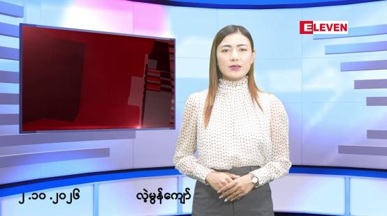 Embedded thumbnail for အောက်တိုဘာ ၂ ရက်နေ့ နံနက်ခင်းသတင်းအစီအစဉ်