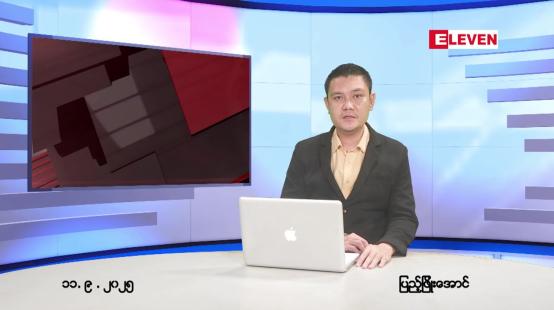 Embedded thumbnail for စက်တင်ဘာ ၁၁ ရက် ညနေခင်း သတင်း အစီအစဉ် 