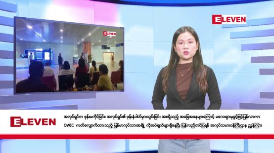 Embedded thumbnail for ဇန်နဝါရီ ၂၅ ရက်နေ့ နံနက်ခင်းသတင်းအစီအစဉ်