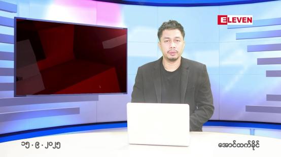 Embedded thumbnail for ■စက်တင်ဘာ ၁၅ ရက်နေ့ နံနက်ခင်းသတင်းအစီအစဉ်